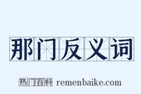 那门反义词是什么意思的图片